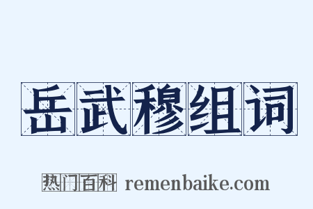 岳武穆组词是什么意思的图片